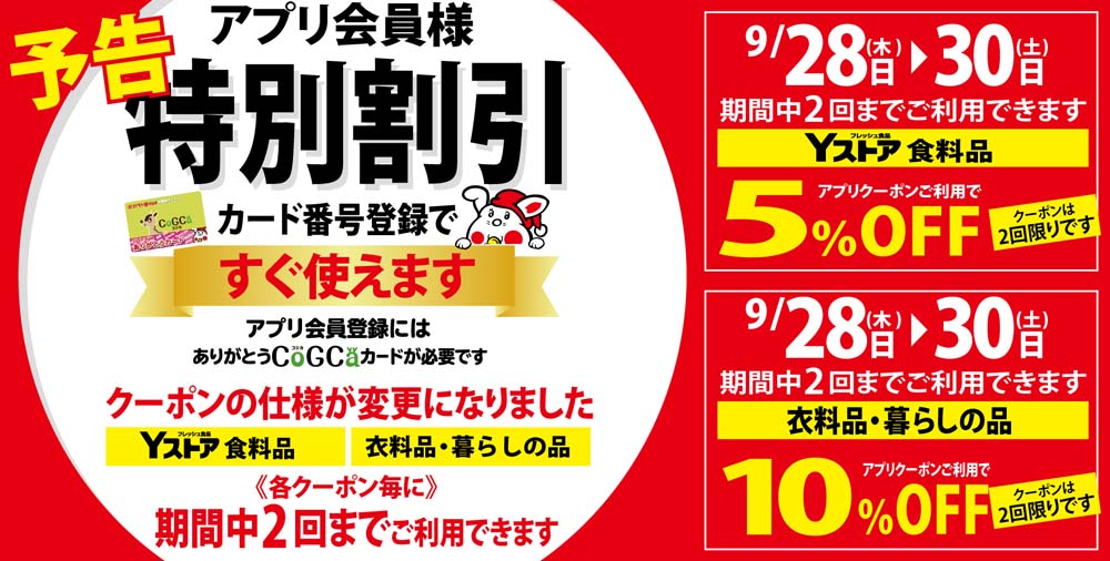 アプリクーポン　20230928～