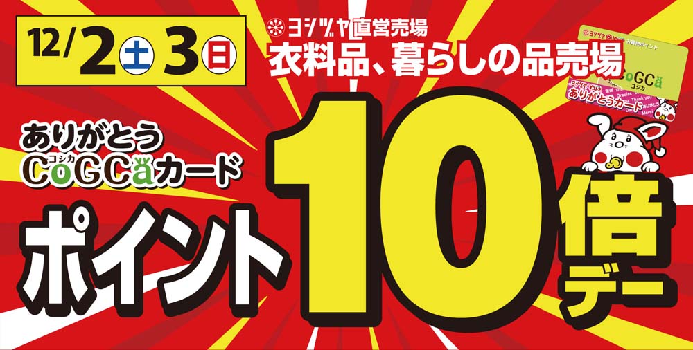 ポイントデー10倍デー　20231202-03