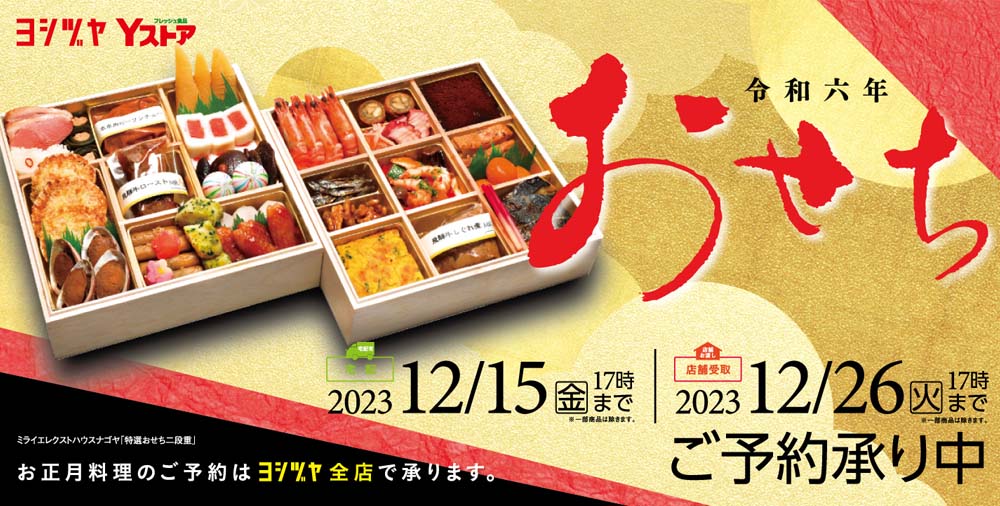 おせち　2023