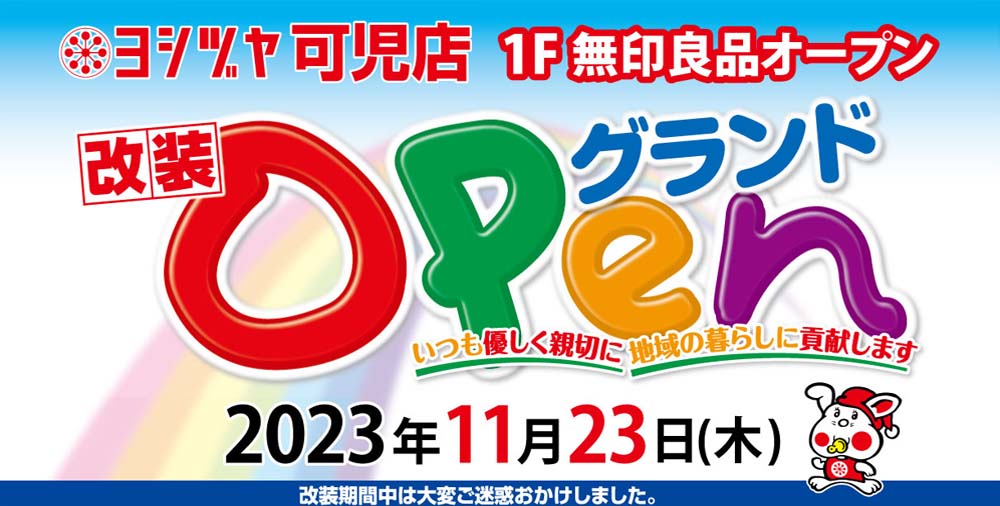 可児改装グランドオープン　20231123～