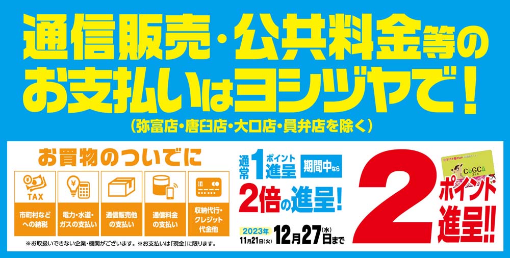 収納代行２倍キャンペーン　11/21-12/27