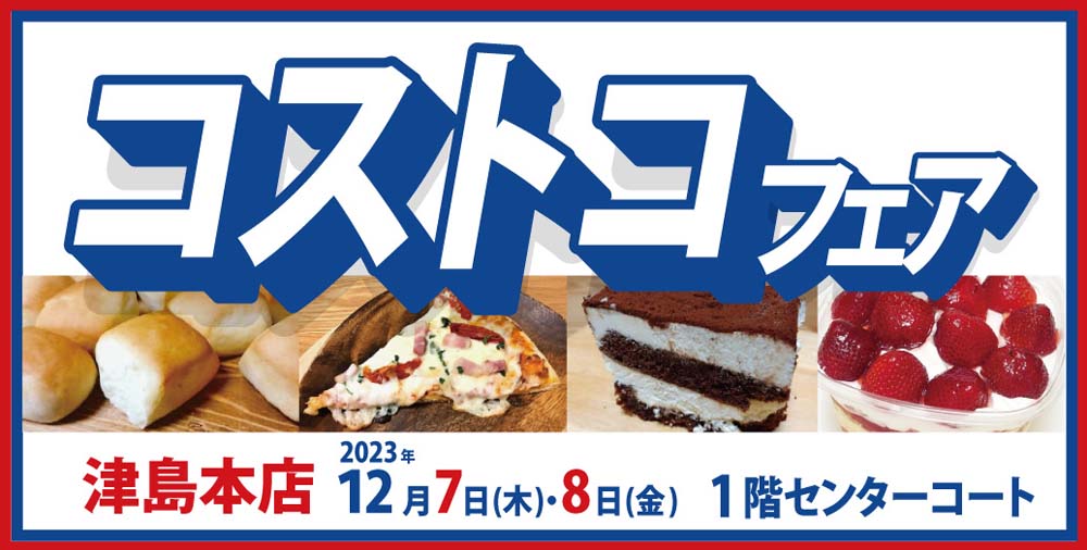 コストコ津島本店　1207