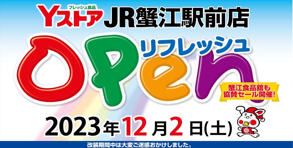 JR蟹江駅前店　リニューアルオープン　20231202～
