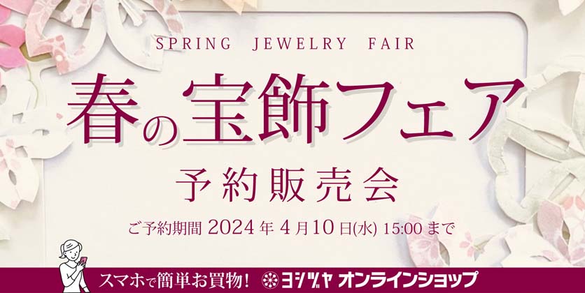 春の宝飾フェア　20240323～0410