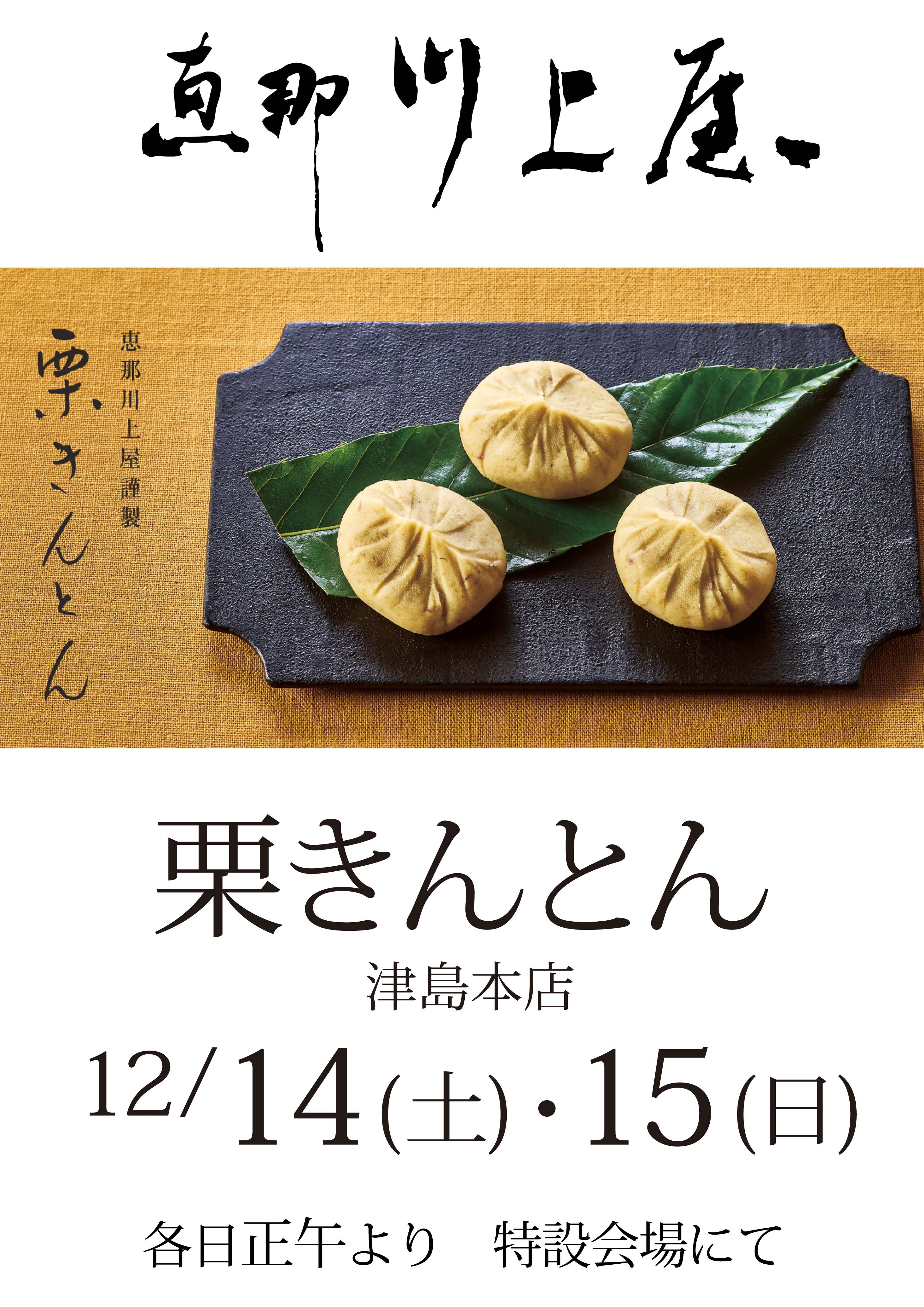 津島本店限定】恵那川上屋 栗きんとん特別販売いたします｜ヨシヅヤ