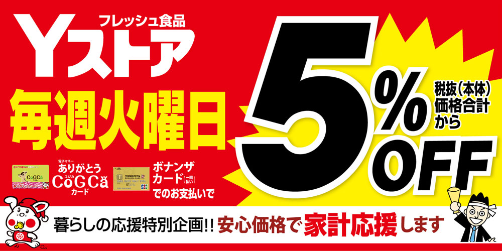 火曜特売　20250121