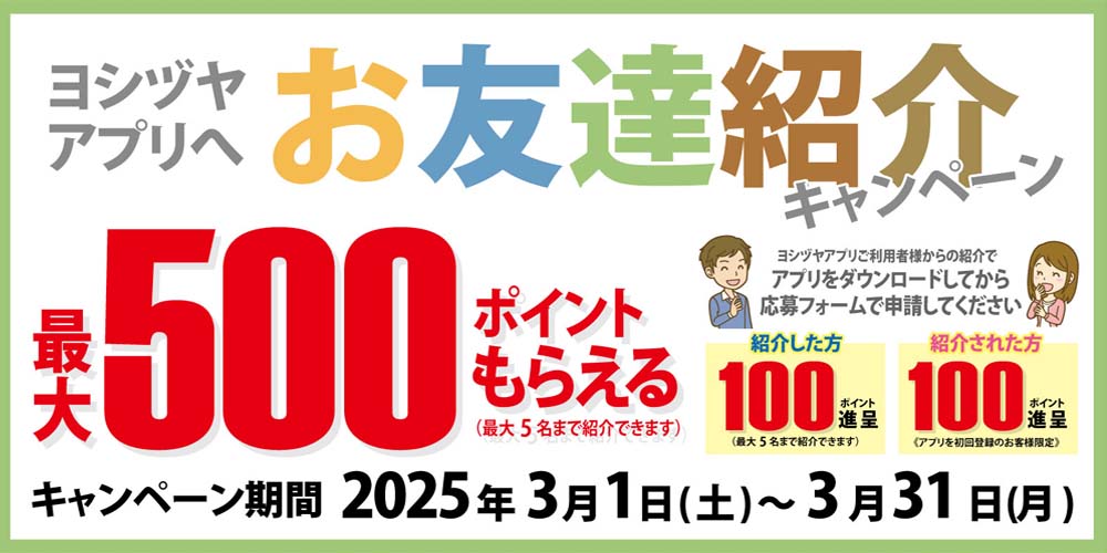 お友達紹介キャンペーン　20250301-31