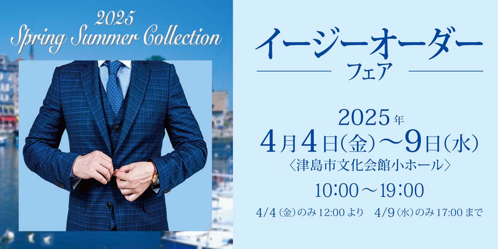 イージーオーダー　20250321