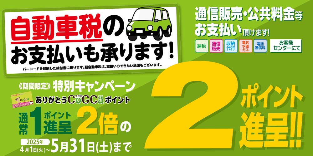 ヨシヅヤ　収納代行キャンペーン　20250401-0531