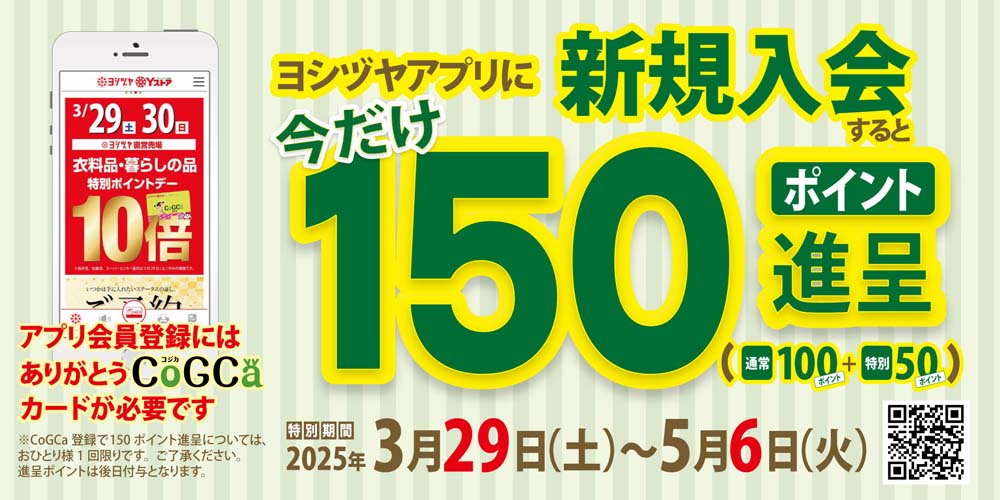 ヨシヅヤ　アプリ入会150p進呈