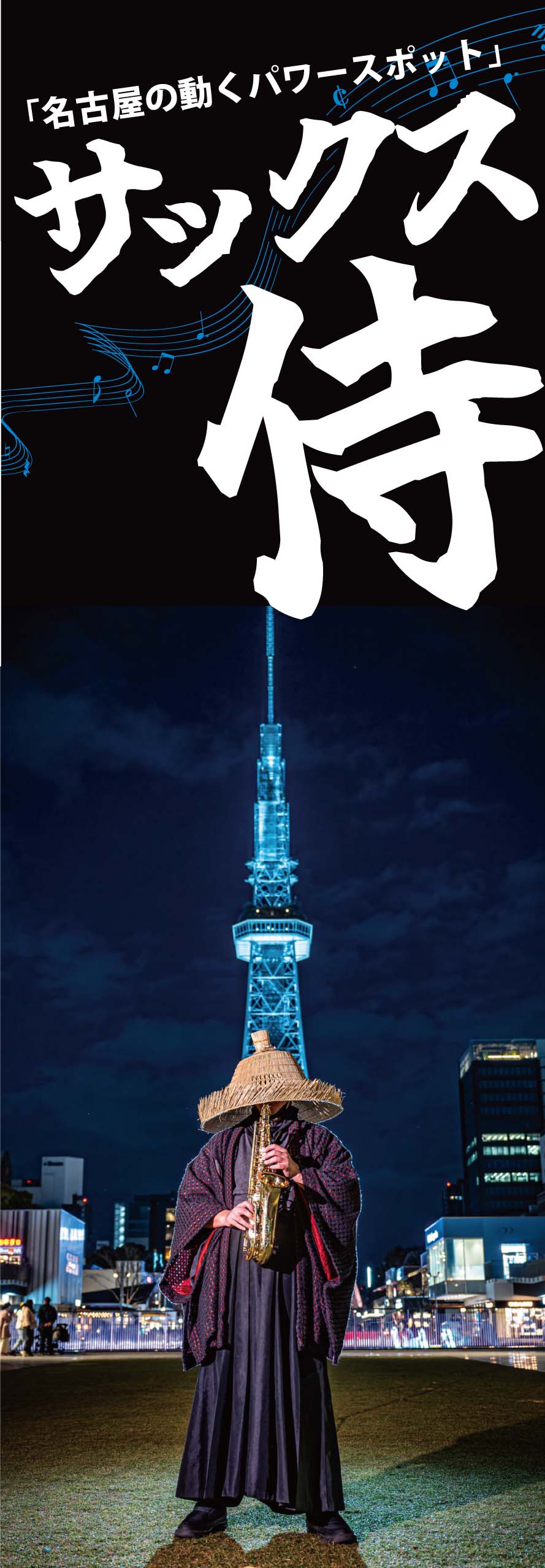 ヨシヅヤ サックス侍 先行告知 20250410｜ヨシヅヤ ～地元を、愛そう。～