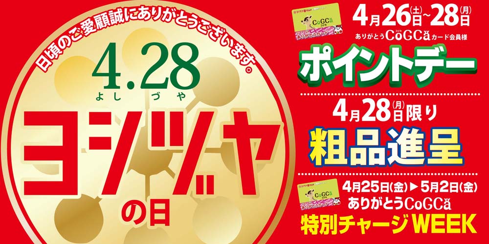 ヨシヅヤの日　20250426-28