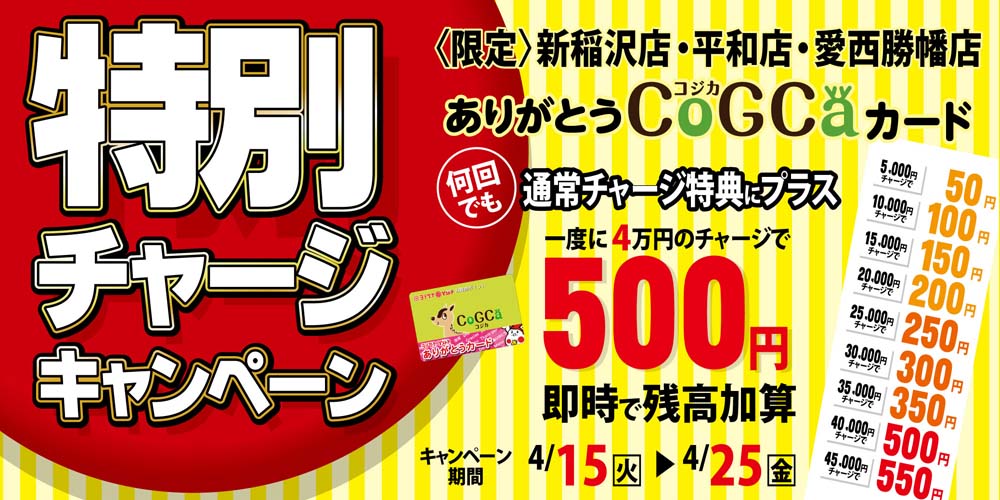 ヨシヅヤ　特別チャージキャンペーン新稲沢店、平和店、愛西勝幡店　20250415-25