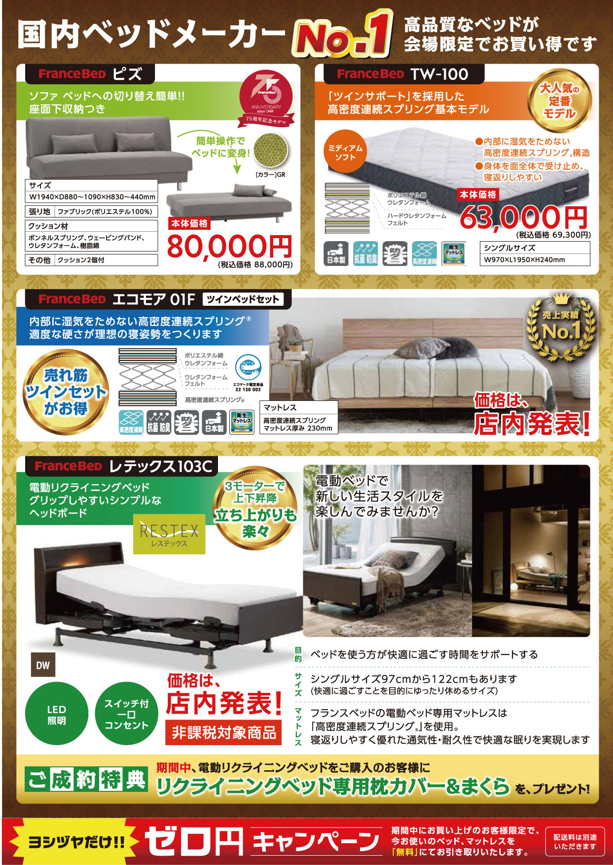 ヨシヅヤ フランスベッド20250530｜ヨシヅヤ ～地元を、愛そう。～
