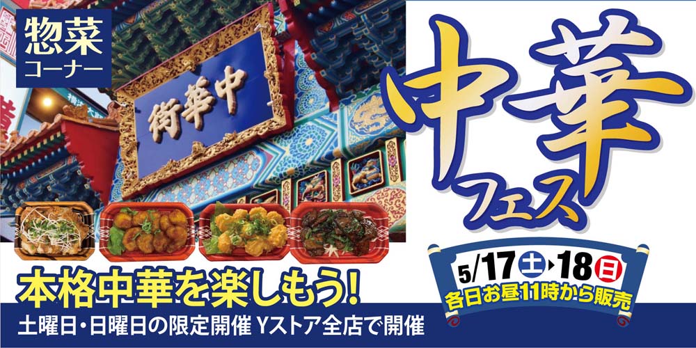 ヨシズヤ　中華フェア　20250517-18
