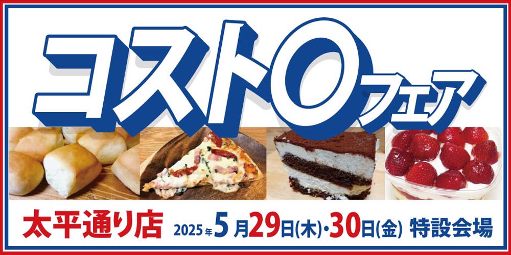 コストコフェア　太平通り店　20250529-30