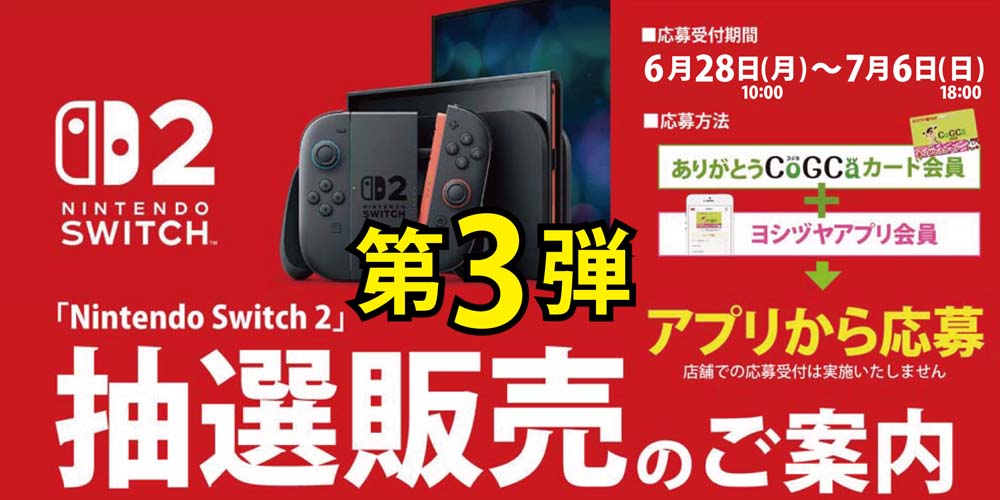 ヨシヅヤ　スイッチ2抽選販売　20250628-0706