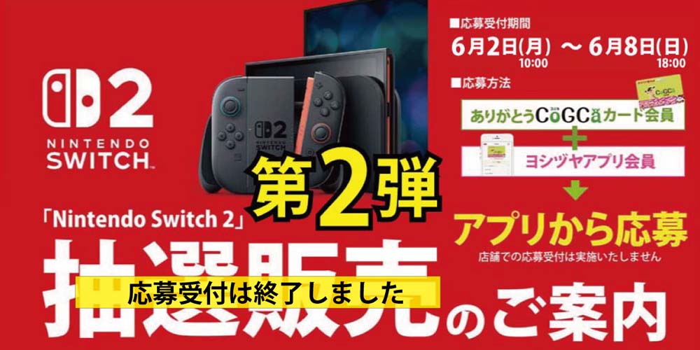 ヨシヅヤ　スイッチ2抽選販売　20250602-08