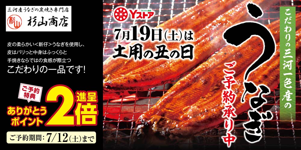ヨシヅヤ　土用の丑　20250601-0712