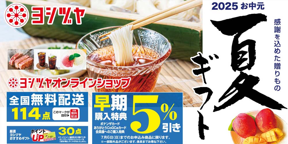 ヨシズヤ　夏ギフト　20250521