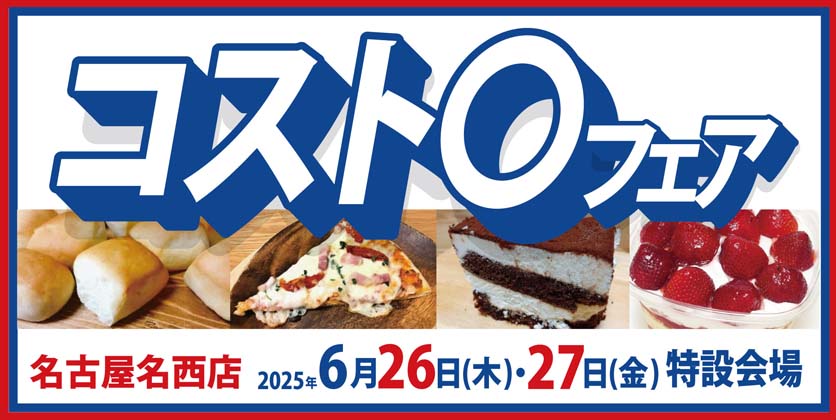 ヨシヅヤ　コスト〇フェア　名古屋名西店