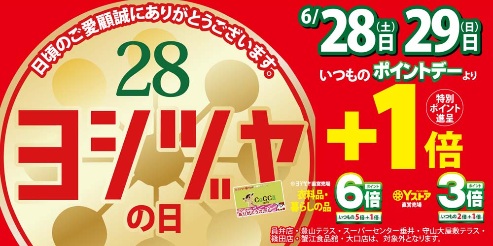 ヨシヅヤの日　20250623-29