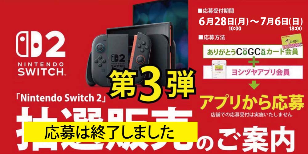 ヨシヅヤ　スイッチ2抽選販売　0707更新