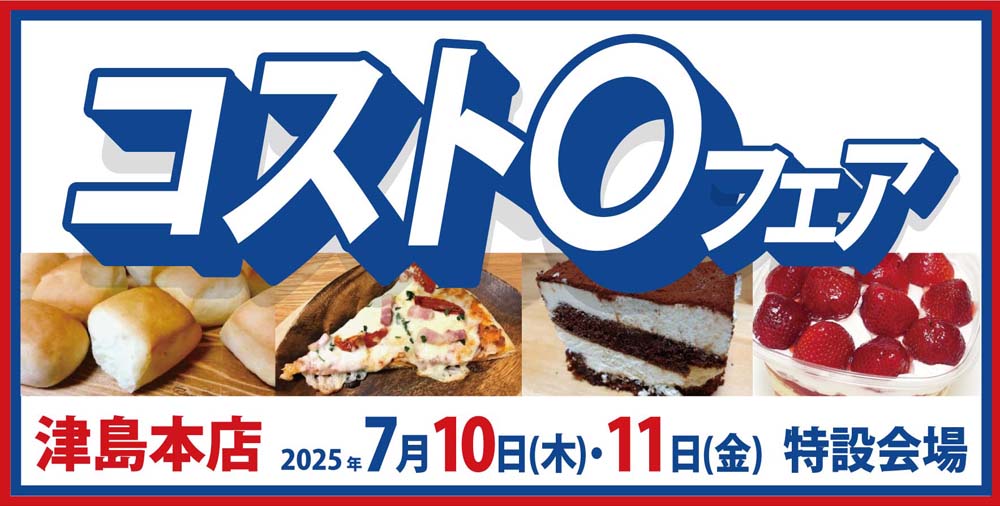 ヨシヅヤ　コスト〇フェア　津島本店