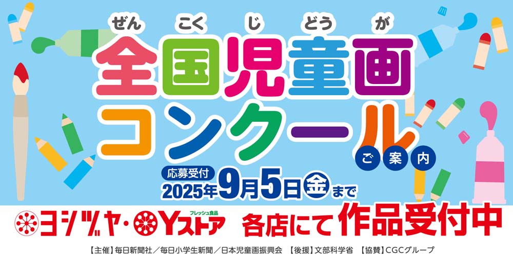 ヨシヅヤ　全国児童画コンクール　2025