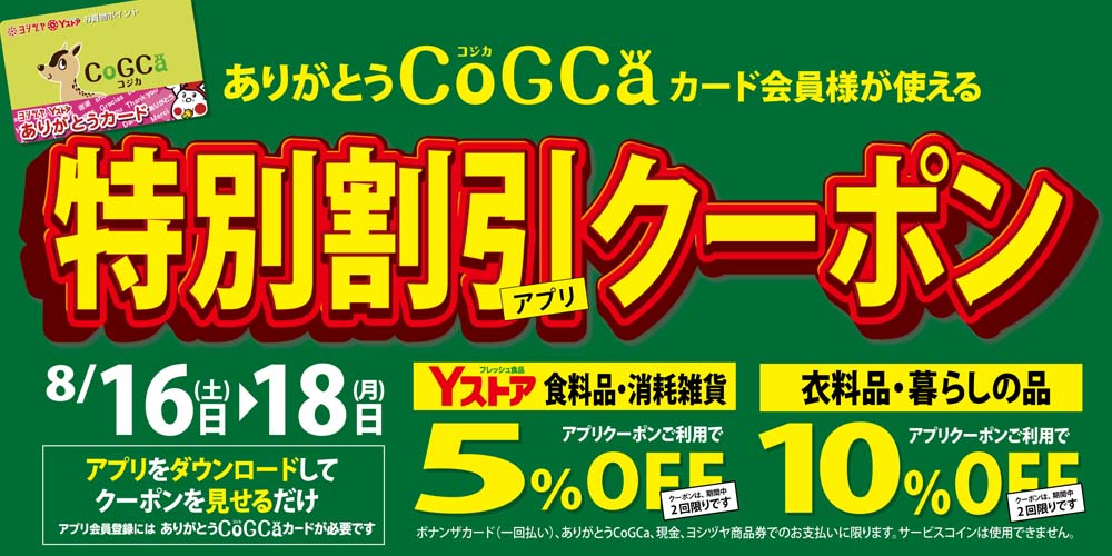 ヨシヅヤ　アプリクーポン20250816-18