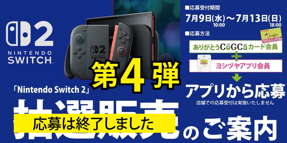 ヨシヅヤ　スイッチ2抽選販売　0714更新