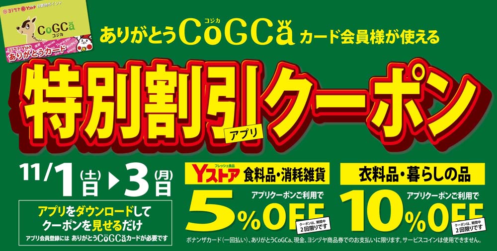 ヨシヅヤ アプリクーポン20251101-03