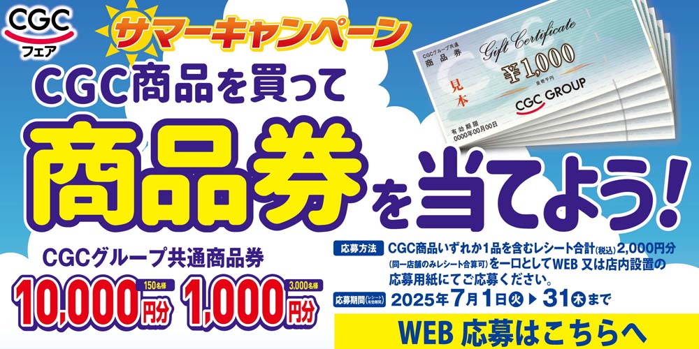 ヨシヅヤ　CGCサマーキャンペーン20250701-31