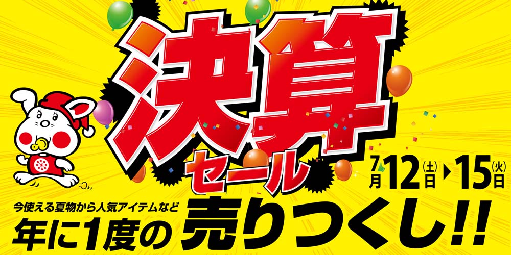 ヨシヅヤ　決算セール　20250712-15