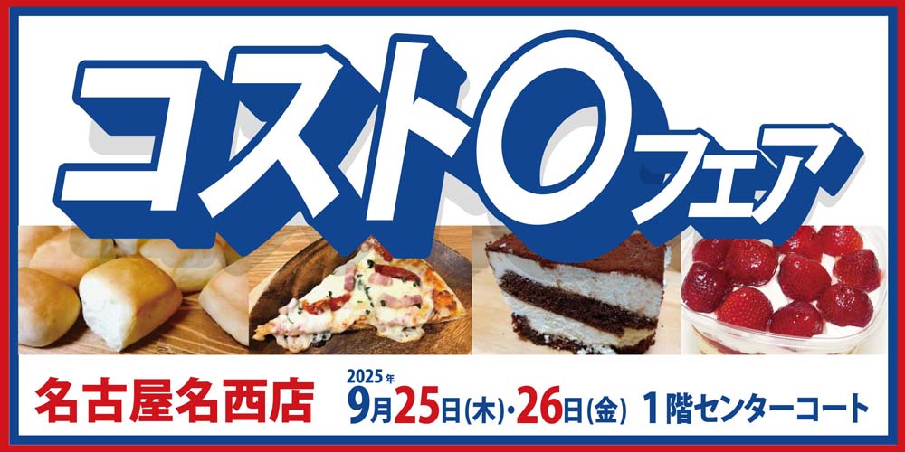 ヨシヅヤ　コストコフェア　名古屋名西店20250925