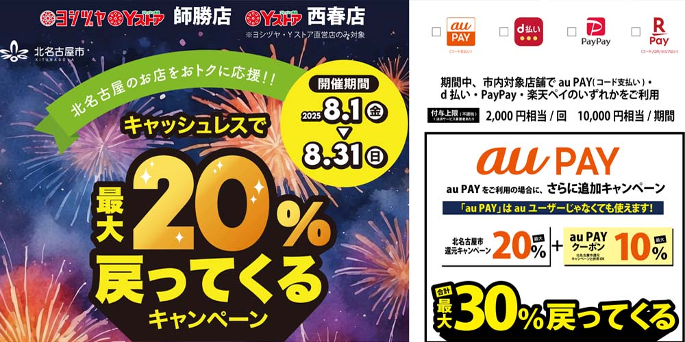 北名古屋市キャッシュレス還元　20250801-31