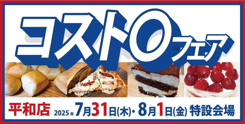 ヨシヅヤ　コスト〇フェア　平和店