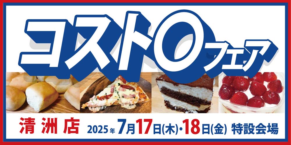 ヨシヅヤ　コスト〇フェア　清洲店