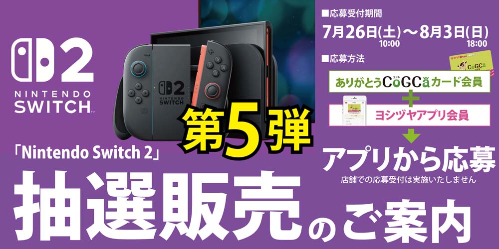 スイッチ2　抽選販売第5弾　20250726-0803