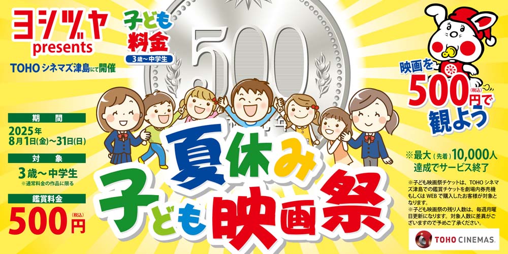 TOHOシネマズ　子ども映画祭開催　202508-31