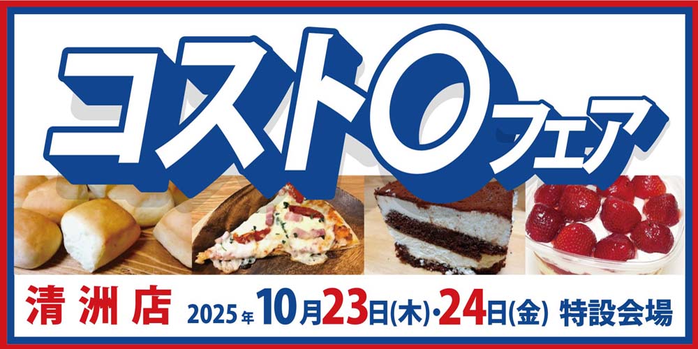 ヨシヅヤ　コスト〇フェア清洲店　20251023-24