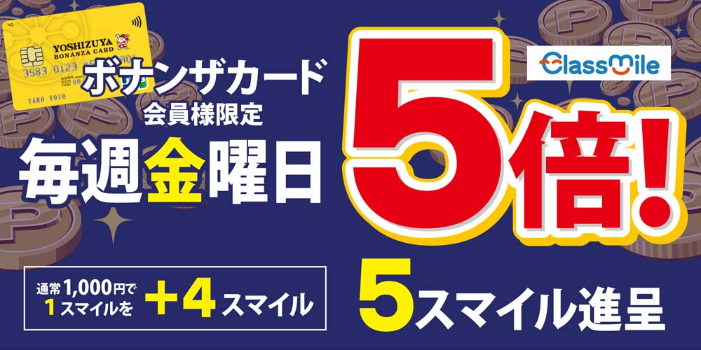 ヨシヅヤ　ボナンザカード毎週金曜日ポイント5倍