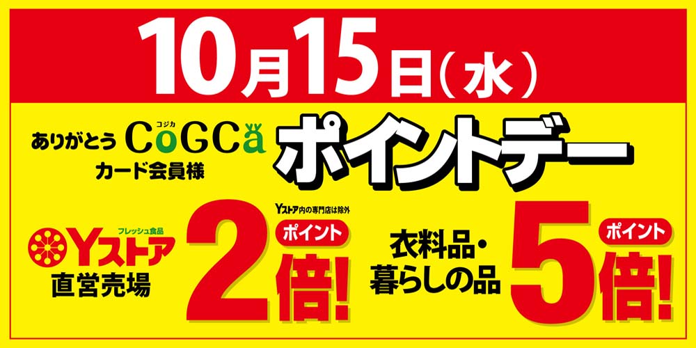 ポイントデー　1015