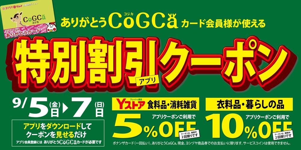 ヨシヅヤ　アプリクーポン　0905-07