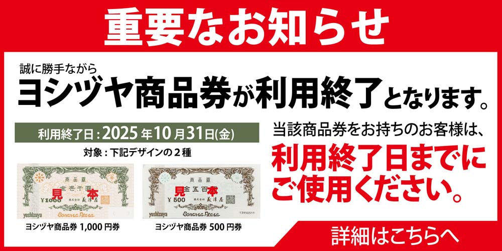 ヨシヅヤ　商品券利用終了のお知らせ　20250714