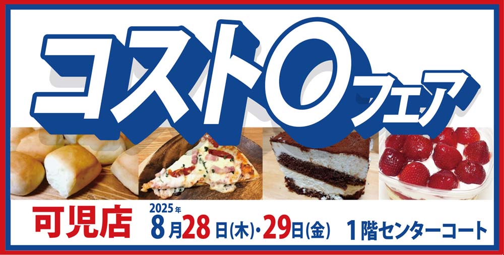 ヨシヅヤ　コスト〇フェア　可児店