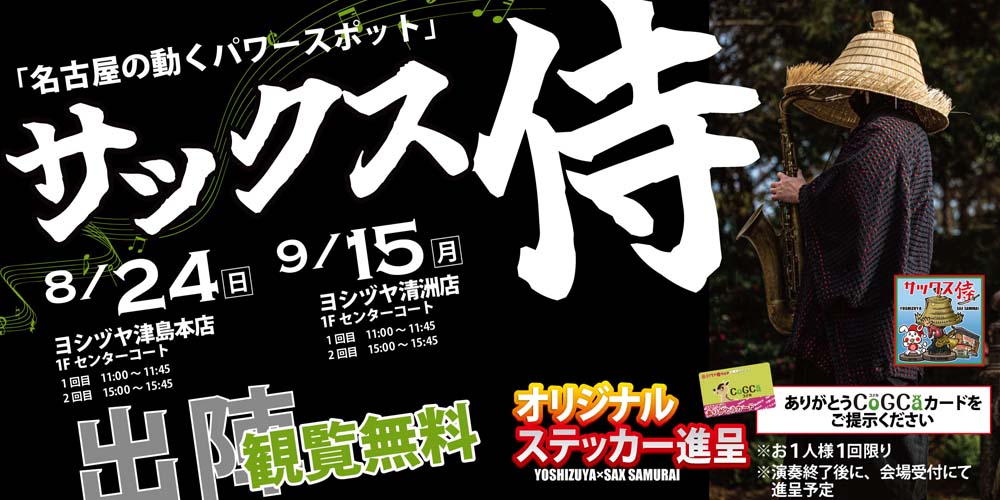 ヨシヅヤ　サックス侍コラボ　202500824津島本店　0915清洲店