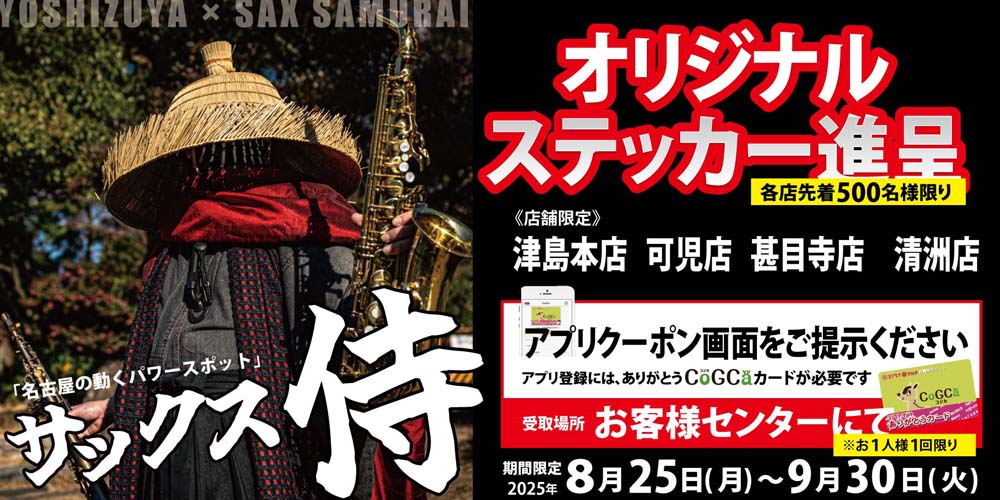 ヨシヅヤ　サックス侍ステッカー進呈 20250821先行告知
