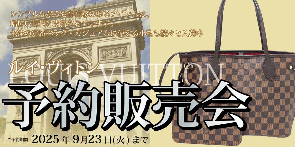 ヨシヅヤ　ヴィトン予約販売