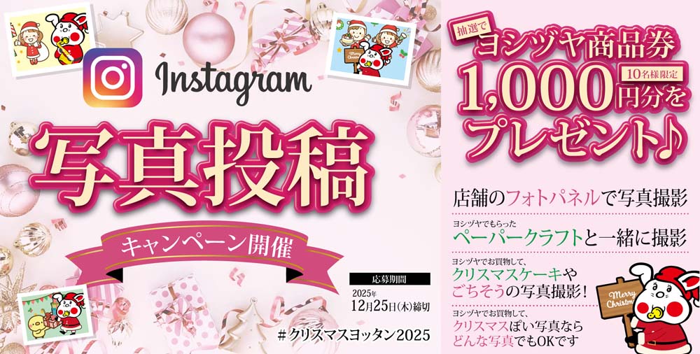 ヨシヅヤ　インスタ写真投稿　20251115-1225